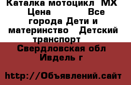 46512 Каталка-мотоцикл “МХ“ › Цена ­ 2 490 - Все города Дети и материнство » Детский транспорт   . Свердловская обл.,Ивдель г.